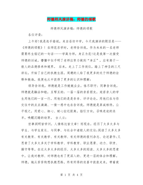 师德师风演讲稿：师德的颂歌(最新篇)