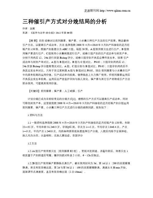 三种催引产方式对分娩结局的分析