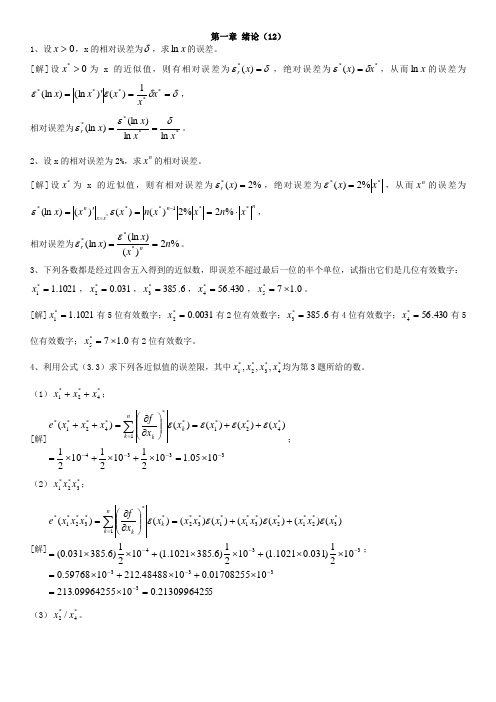 数值分析课程第五版课后习题答案(李庆扬等)