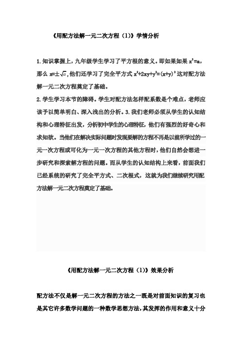 初中数学_用配方法解一元二次方程(1)教学设计学情分析教材分析课后反思