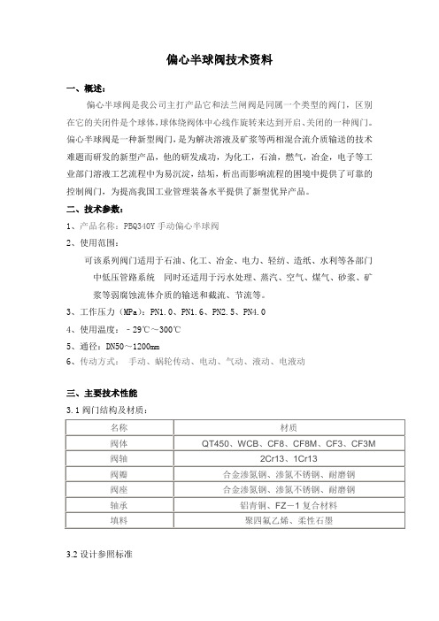 偏心半球阀技术资料