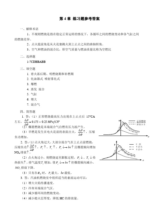 汽车发动机原理第4章 练习题答案