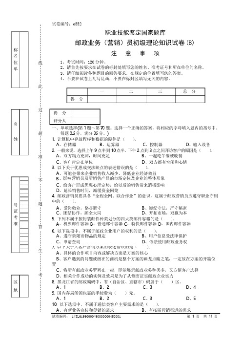 e552邮政业务(营销)员初级试卷附答案