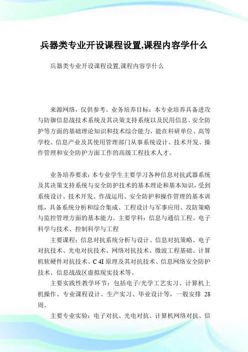 兵器类专业开设课程设置,课程内容学什么.doc