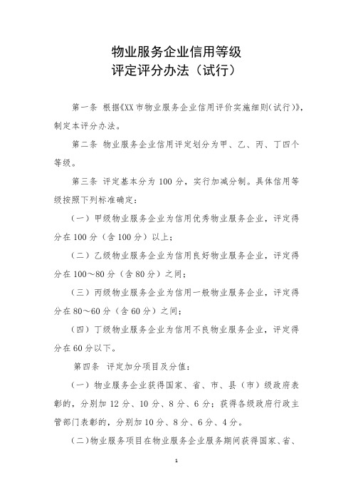 物业服务企业信用等级评定评分办法