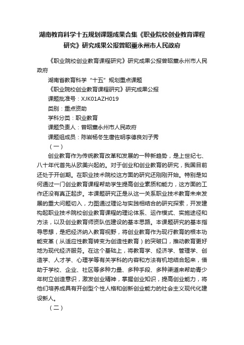 湖南教育科学十五规划课题成果合集《职业院校创业教育课程研究》研究成果公报曾昭薰永州市人民政府