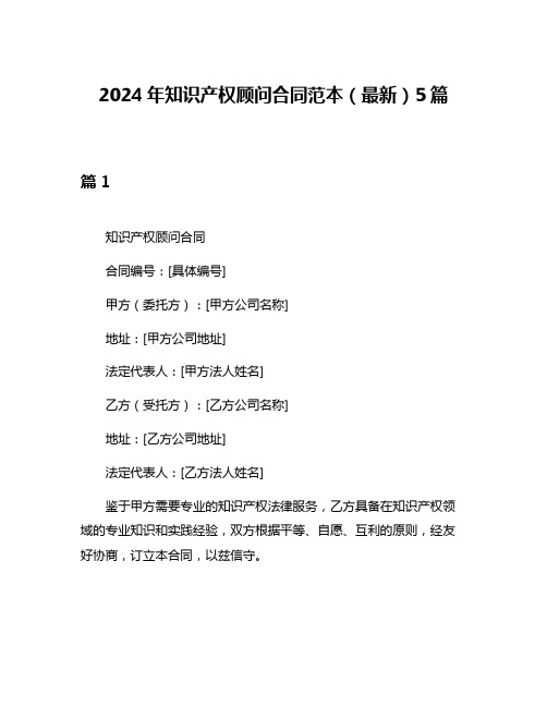 2024年知识产权顾问合同范本(最新)5篇