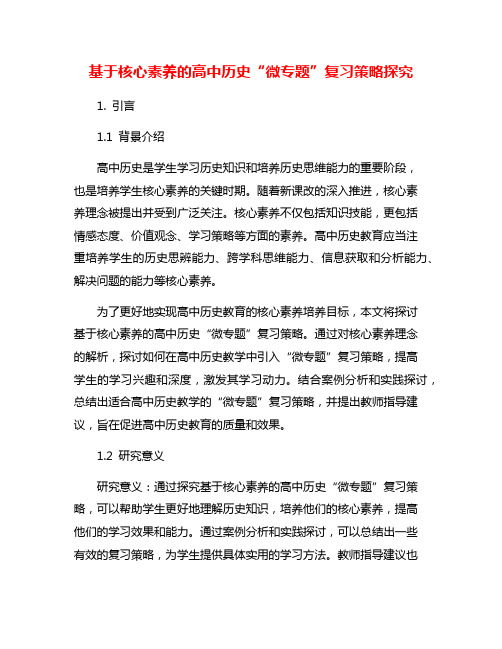 基于核心素养的高中历史“微专题”复习策略探究