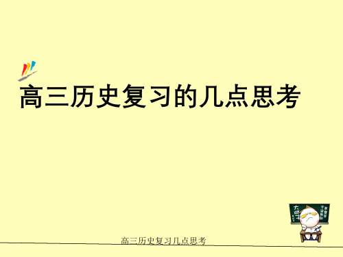 高三历史复习几点思考