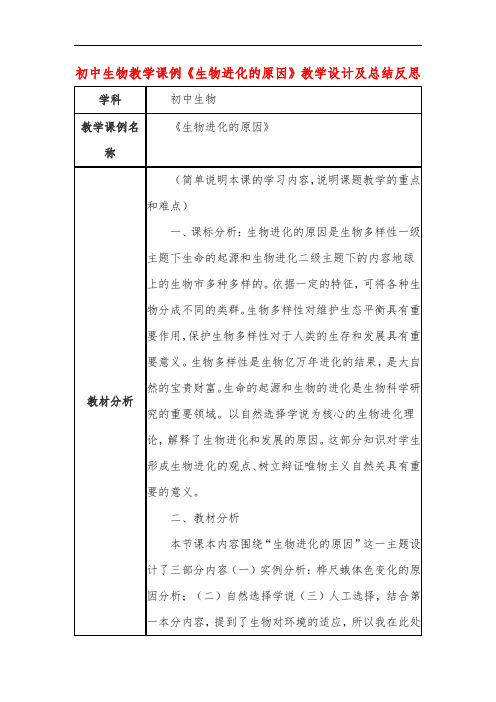 初中生物教学课例《生物进化的原因》课程思政核心素养教学设计及总结反思