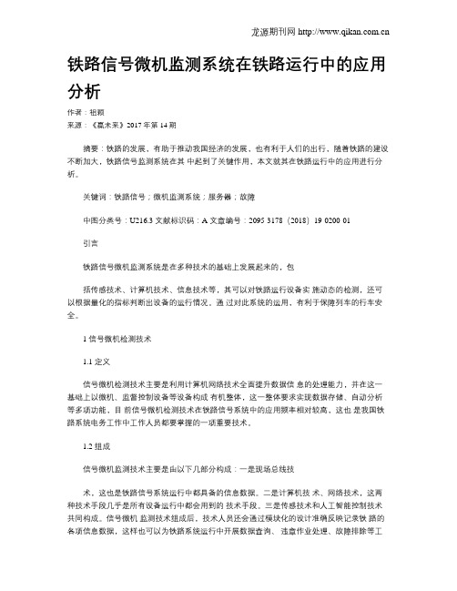 铁路信号微机监测系统在铁路运行中的应用分析