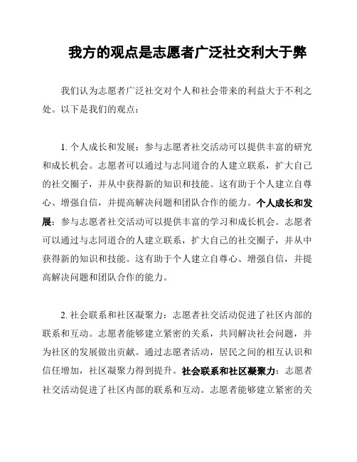 我方的观点是志愿者广泛社交利大于弊