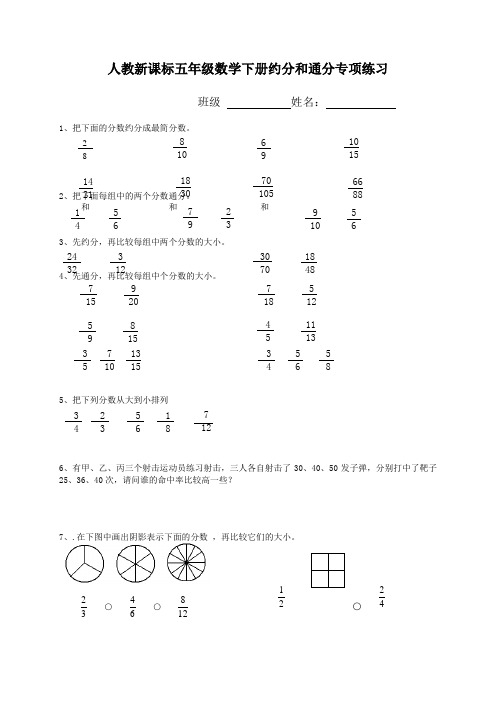 (人教新课标)五年级数学下册约分和通分专项练习