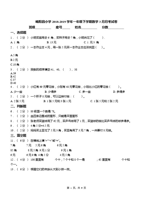 略阳县小学2018-2019学年一年级下学期数学3月月考试卷