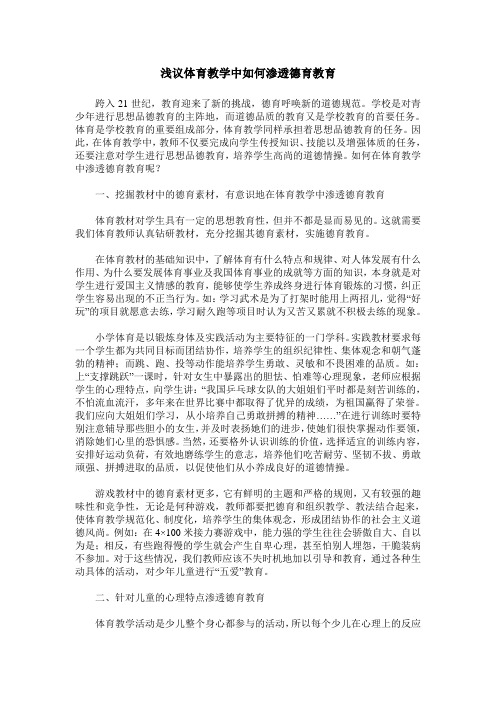 浅议体育教学中如何渗透德育教育