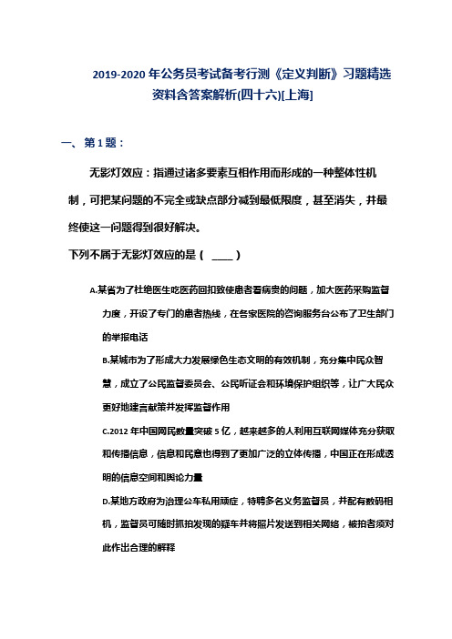 2019-2020年公务员考试备考行测《定义判断》习题精选资料含答案解析(四十六)[上海]