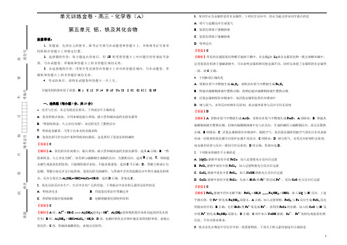 备战2020届高三化学一轮单元复习第五单元 铝、铁及其化合物 A卷 教师版