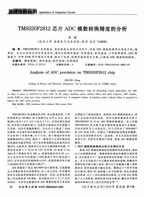 TMS320F2812芯片ADC模数转换精度的分析