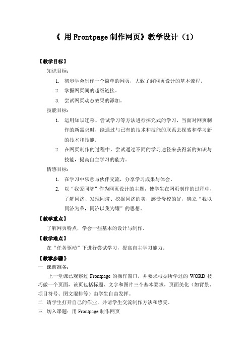 《用Frontpage制作网页》设计