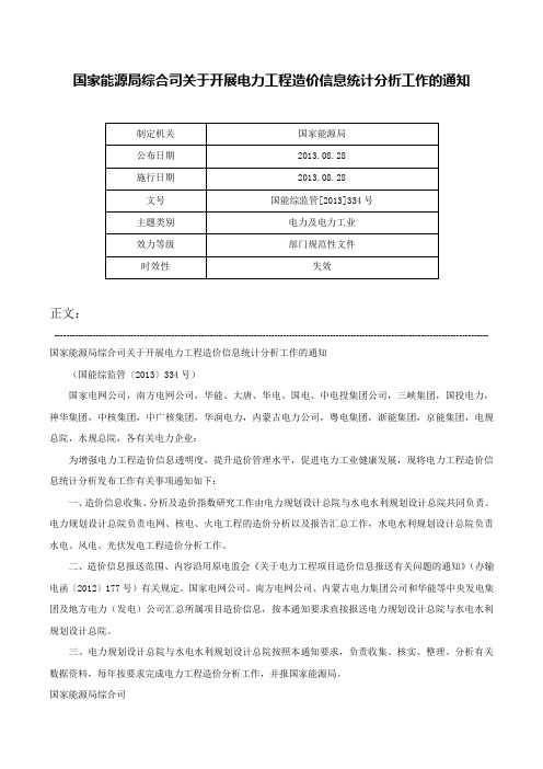 国家能源局综合司关于开展电力工程造价信息统计分析工作的通知-国能综监管[2013]334号