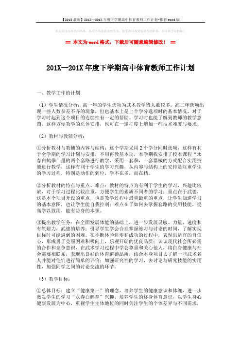 【2018最新】201X—201X年度下学期高中体育教师工作计划-推荐word版 (3页)