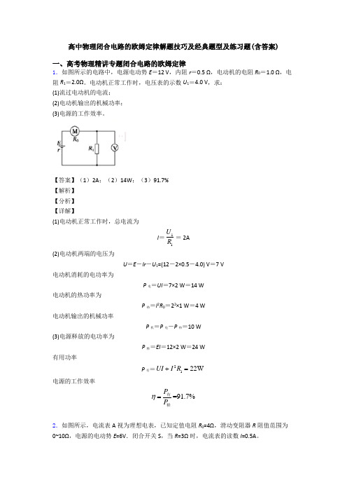 高中物理闭合电路的欧姆定律解题技巧及经典题型及练习题(含答案)