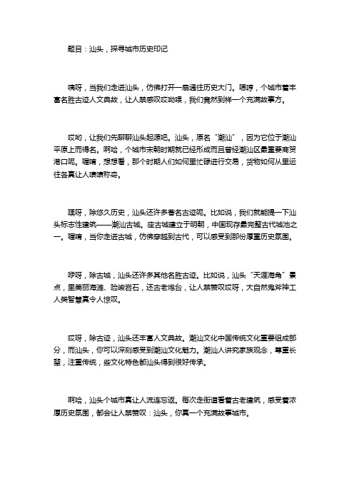 汕头 名胜古迹或人文典故的作文