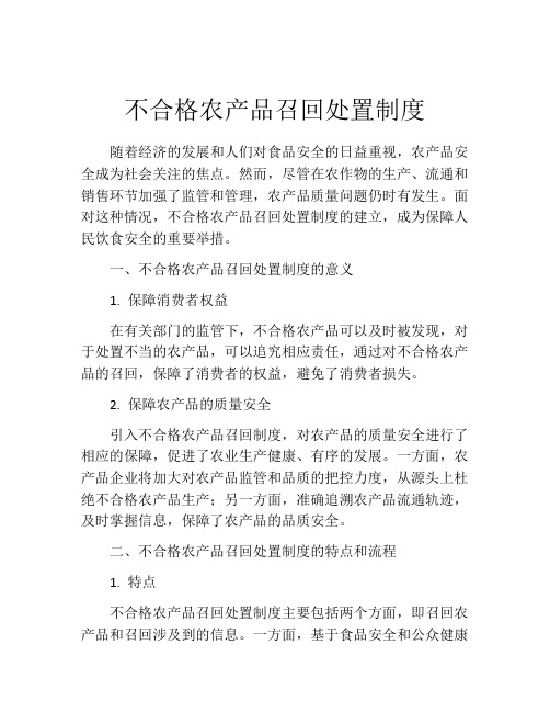 不合格农产品召回处置制度