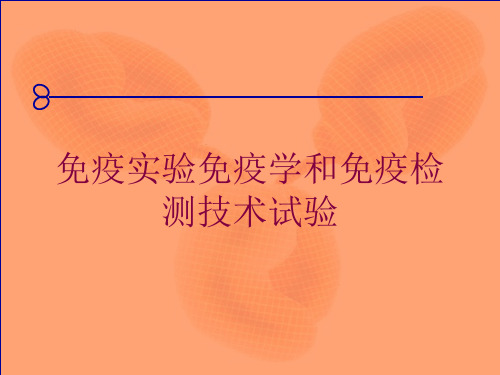 免疫实验免疫学和免疫检测技术试验培训课件