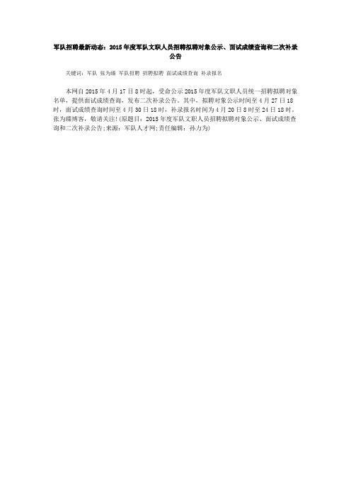 军队招聘最新动态：2015年度军队文职人员招聘拟聘对象公示、面试成绩查询和二次补录公告