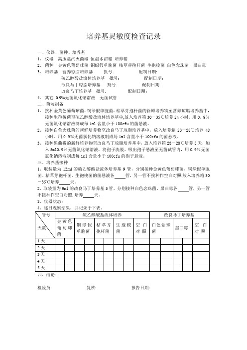 培养基灵敏度检查记录