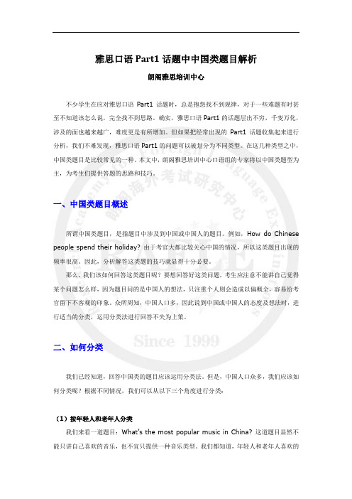 雅思口语Part1话题中中国类题目解析