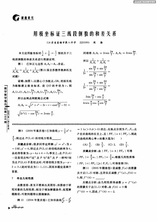 用极坐标证三线段倒数的和差关系