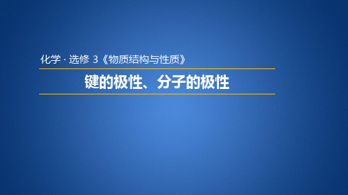 人教版高中化学选修三2.3.1  键的极性、分子极性