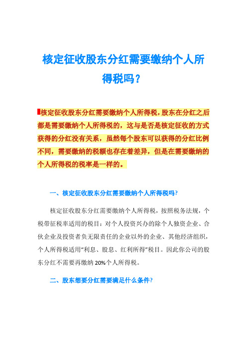 核定征收股东分红需要缴纳个人所得税吗？