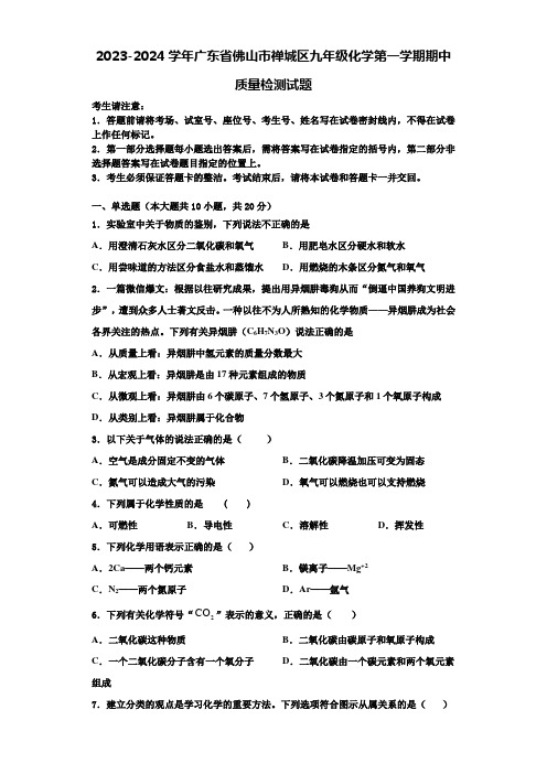 2023-2024学年广东省佛山市禅城区九年级化学第一学期期中质量检测试题含解析