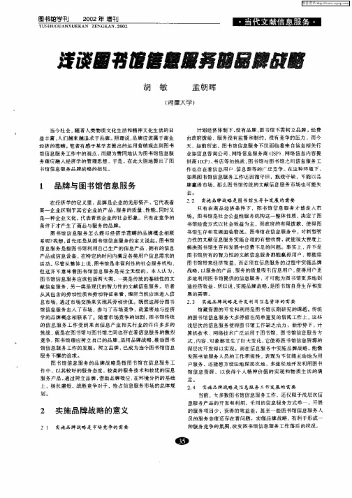 浅谈图书馆信息服务的品牌战略
