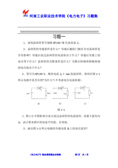 河南工院电力电子习题1