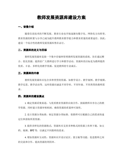 教师发展资源库建设方案