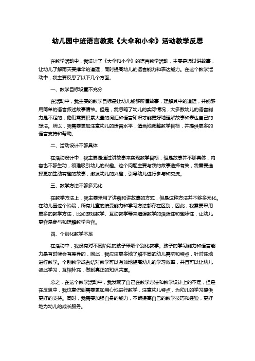 幼儿园中班语言教案《大伞和小伞》活动教学反思