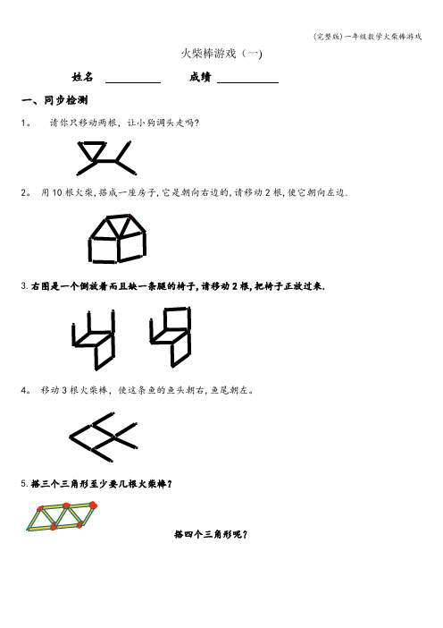 (完整版)一年级数学火柴棒游戏