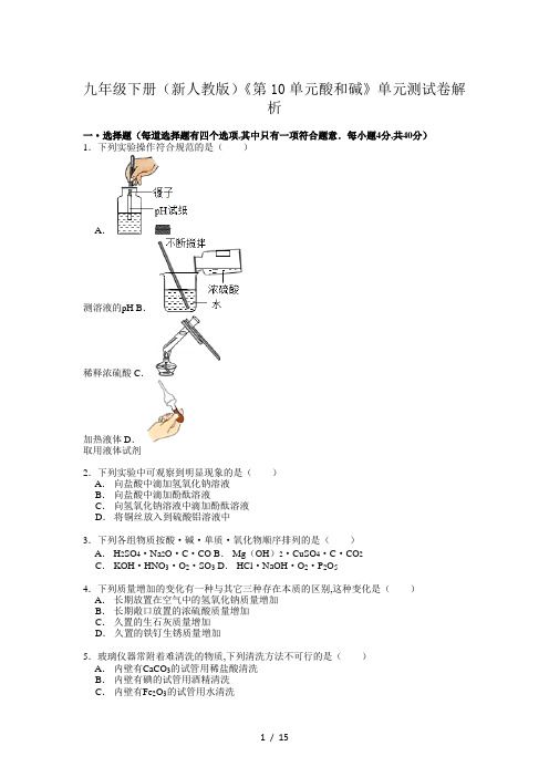 九年级下册(新人教版)《第10单元酸和碱》单元测试卷解析