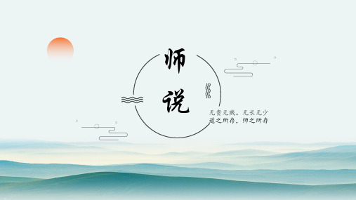 高中语文统编版必修上册10.2《师说》(共40张ppt)