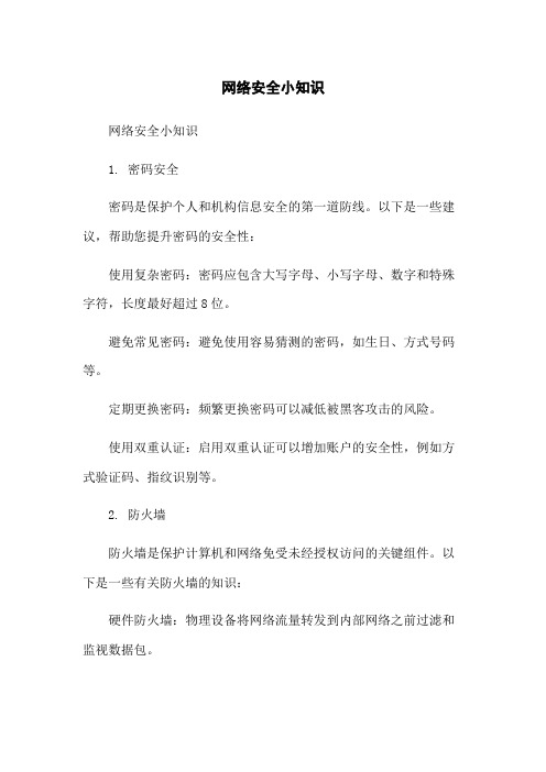 网络安全小知识