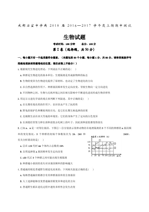 四川省成都石室中学2016-2017学年高二上学期期中考试生物试题