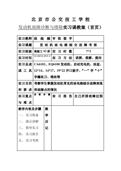 发动机故障诊断与排实习教案