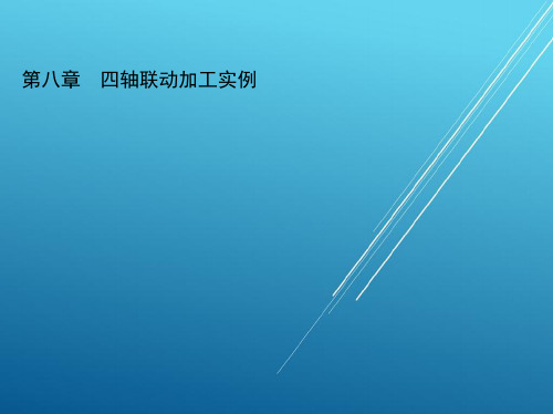 数控技术第八章 四轴联动加工实例