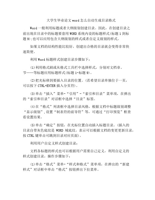 大学生毕业论文word怎么自动生成目录格式