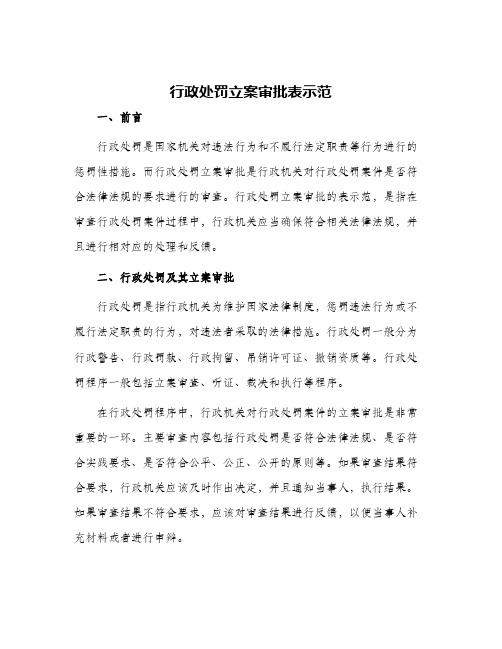 行政处罚立案审批表示范