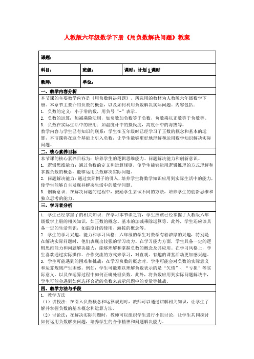 人教版六年级数学下册《用负数解决问题》教案